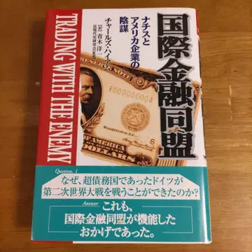 국제 금융 기관 나치와 미국의 음모