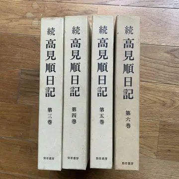속 타카미 준 일기 제3권, 제4권, 제5권, 제6권 4
