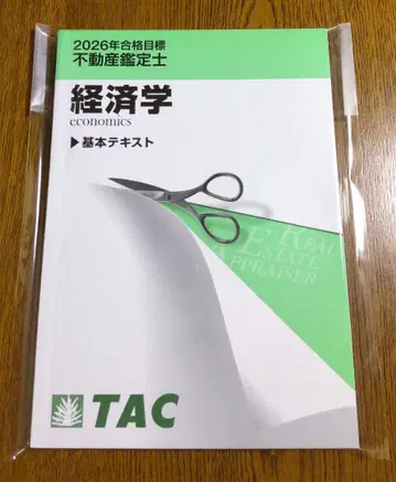 2026년 TAC 부동산 감정사 경제학 기본 텍스트