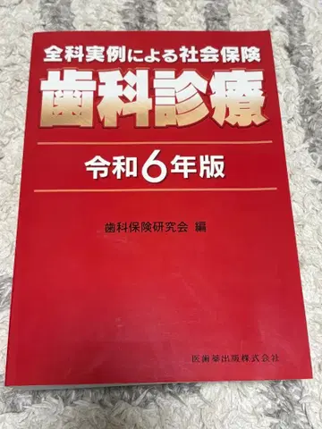 전과 실례에 의한 사회보험 치과 진료 레이와 6년도판