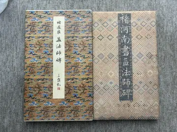 원색 법첩선 제13권 맹법사비 이현사 서예 귀중품
