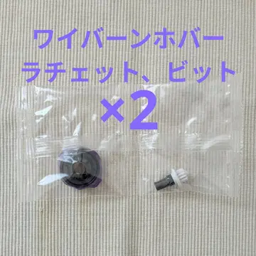 베이블레이드 X 2-80GN 2개 세트 와이번 호버 DMM 복권 A상