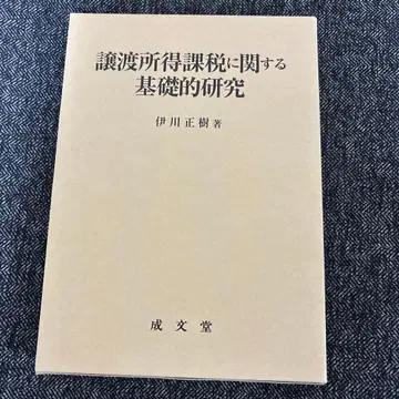 양도소득 과세에 관한 기초 연구