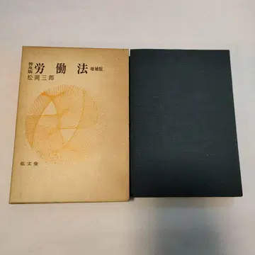 노동법 증보판 마츠다 사부로 저 *8