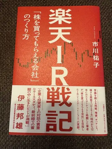 라쿠텐 IR전기, IR 베이직 북, IR 전략의 실제