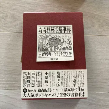 괴기괴명해 사전 타마오키 슈케이 저