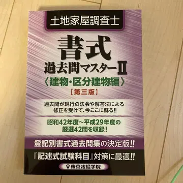 서식 기출문제 마스터 II [건물 구분건물편] 제3판