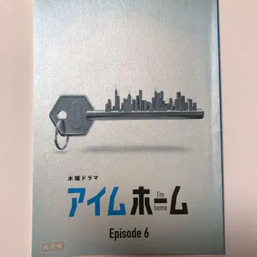 아임 홈 제6화 대본