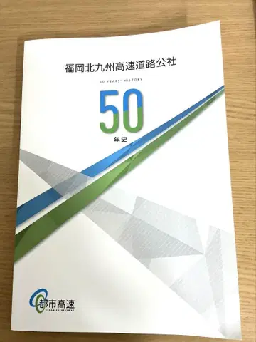 후쿠오카 기타큐슈 고속도로 공사 50년사