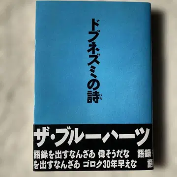 도부네즈미의 시 더 블루하츠 초판 오비 포함