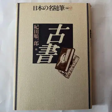 키다 준이치로 고서 초판 사인 포함
