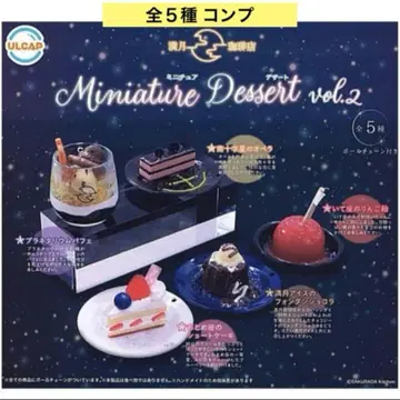 보름달 커피숍 미니어처 디저트 vol.2 전 5종 컴프 공 체인 가챠