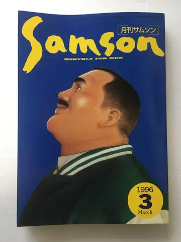 SAMSON 월간 SAMSON 1996년 3월호