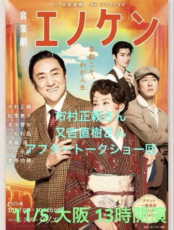 음악극 에노켄 오사카 2025/11/5(수) 13:00 개연 티켓