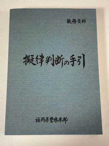 집무 자료 의율 판단의 안내 / 후쿠오카현 경찰본부