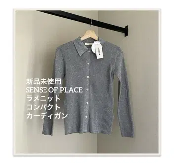 미사용 새상품 SENSE OF PLACE 라메 니트 컴팩트 가디건