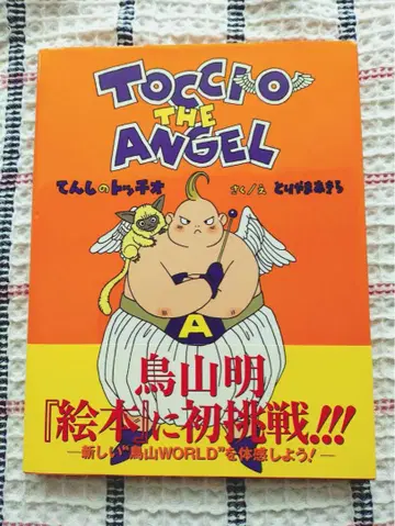 천사의 토치오 TOCCIO THE ANGEL 토리야마 아키라 오비 포함
