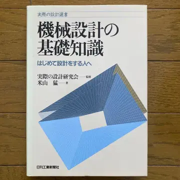 기계 설계 기초 지식: 처음 설계하는 사람을 위하여