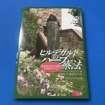 힐데가르트의 허브 요법 수도원의 약초 90종과 증상별 조언