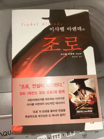 이사벨 아옌데 조로 (Zorro) 한국어판