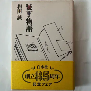 와다 마코토 장정 이야기 초판 사인 포함