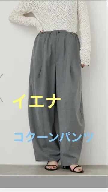 IENA 코쿤 팬츠