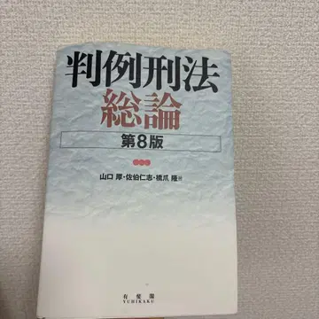 판례형법총론 (제8판)