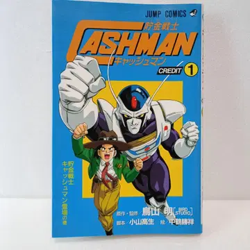 [ 초판 ] 캐시맨 토리야마 아키라 저금전사 credit 1권 레어 희귀