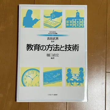 교육의 방법과 기술 요시다 타케오