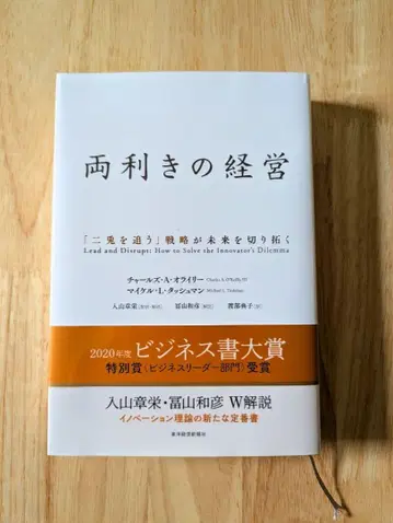 양손잡이 경영 [두 마리 토끼를 쫓는] 전략이 미래를 개척한다