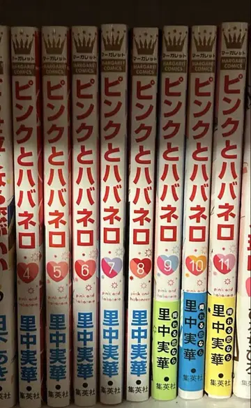 핑크와 하바네로 4~11권