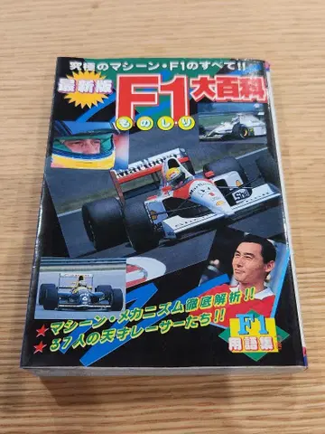 초레어 케이분샤 최신 버전 F1 백과사전 F1 용어집 포함 새상품급