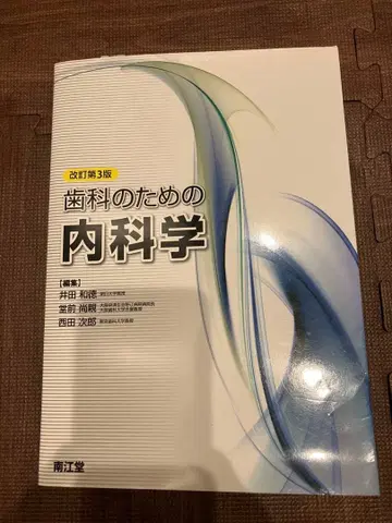 치과학을 위한 내과학 개정 제3판