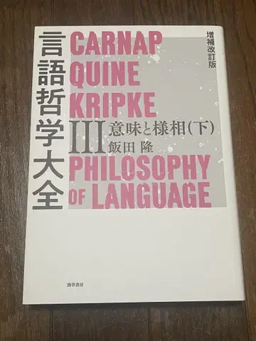 언어 철학 대전 = PHILOSOPHY OF LANGUAGE. 3