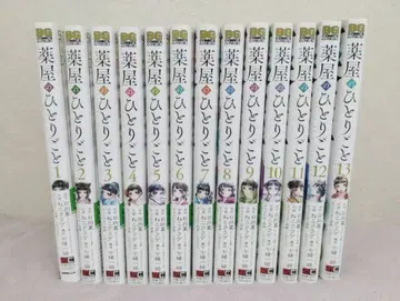 약사의 혼잣말 1~13권 세트