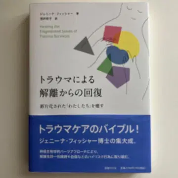트라우마로 인한 해리로부터의 회복, 조각난 [우리]를 치유하다