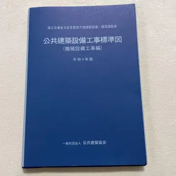 공공 건축 설비 공사 표준도 기계 설비 공사편 레이와 4년판