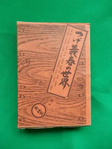 [ 레어품 ] 츠게 요시하루의 세계
