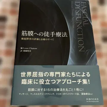 근막에 대한 수기 요법: 기능 장애의 평가와 치료의 모든 것