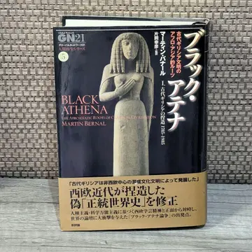 블랙 아테나 고대 그리스 문명의 아프로 아시아적 뿌리