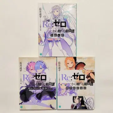 [ 익명 배송 ] 리제로 1기 Blu-Ray 특전 소설 3권 세트