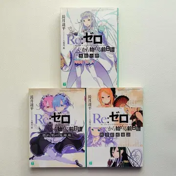 [ 익명 배송 ] 리제로 1기 Blu-Ray 특전 소설 3권 세트