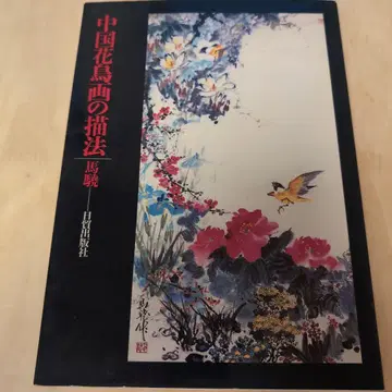 중국 화조화의 묘법