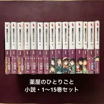약사의 혼잣말 소설 / 1~15권 기간 15권 세트