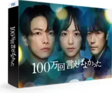 100만 번 말하지 못했어 ~Blu-ray~