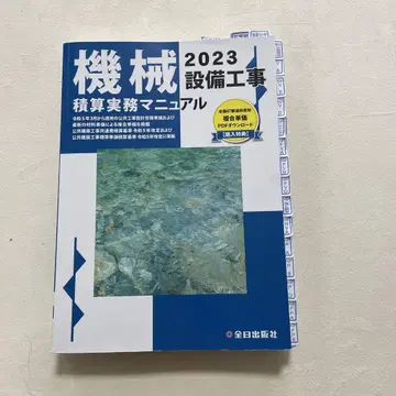 기계 설비 공사 적산 실무 매뉴얼 2023 레이와 5년판