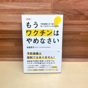 이제 백신은 그만 접종 전에 알아야 할 33가지 진실