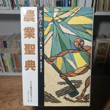 농업 성전 앨버트 하워드 저