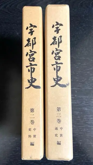 우쓰노미야시사 제2, 3권 중세편 2책 세트