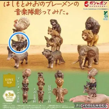하시모토 미오의 브레멘 음악대 조각해봤다. 가챠 브레멘